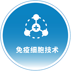 佳康赛尔免疫细胞