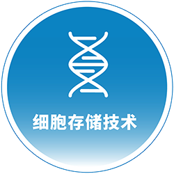 佳康赛尔细胞存储
