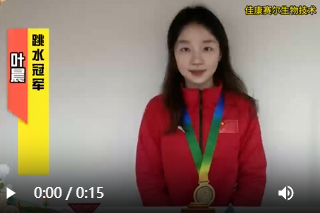 跳水冠军叶晨推荐——佳康赛尔