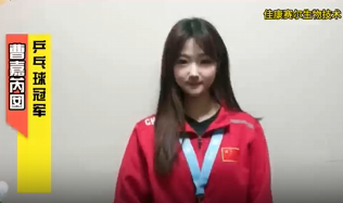 乒乓球冠军曹嘉芮囡推荐——佳康赛尔
